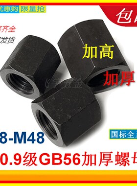 国标10.9级加高加厚加长螺母GB56高强度六角螺帽M10M12M16M20M24