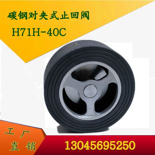 高温高压 对夹式止回阀 H71/2H-40C原装 碳钢止回阀 蒸汽锅炉专用