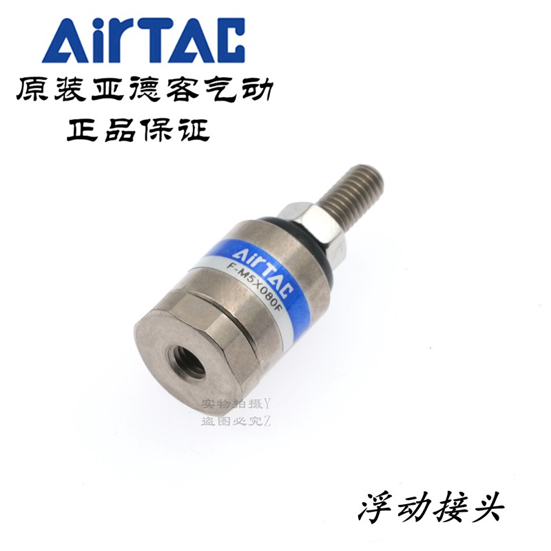 现货原装亚德客气缸 浮动万向摆动接头 F-M5X080F M5*0.8 AirTAC