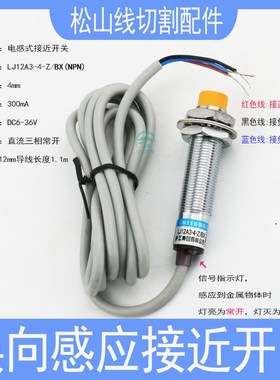线切割配件行程换向感应接近开关运丝筒转向传感器LJ12A3常开常闭