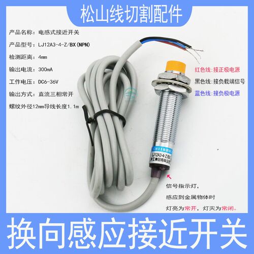线切割配件行程换向感应接近开关运丝筒转向传感器LJ12A3常开常闭