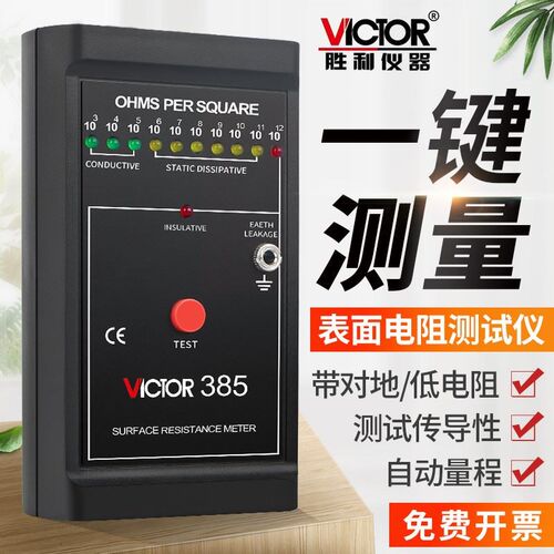 胜利表面电阻测试仪防静电抗阻仪 绝缘阻抗仪测静电检测仪器VC385