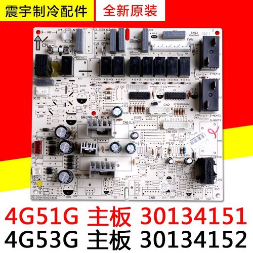 适用格力空调配件 30134151 4G51G 30134152 4G53G 柜机主板