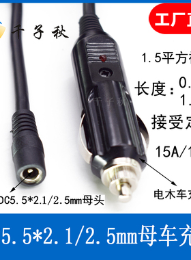 12V15A汽车点烟器电源插座转1.5平方DC母头5.5X2.1/2.5mm连接线
