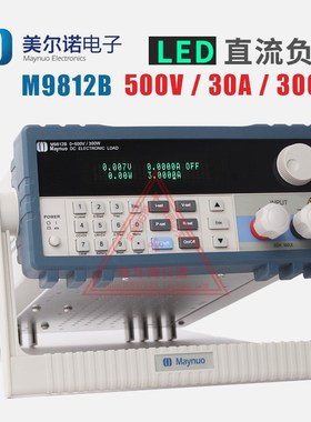 美尔诺M9812B可编程LED直流电子负载高精度500V,15A,300W原装正品