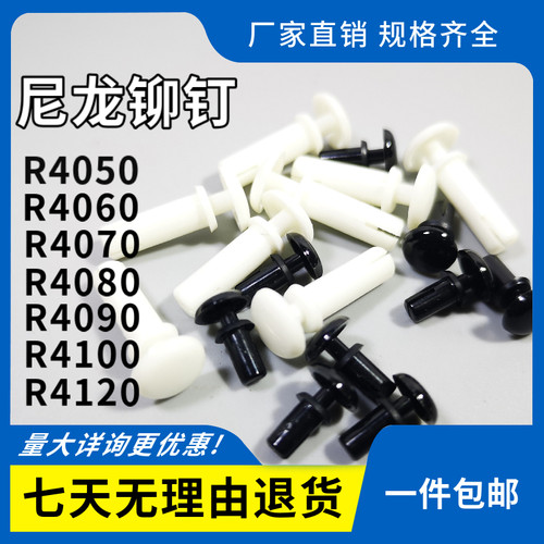 包邮 尼龙铆钉 R型铆钉R4050/4060/4070/4080/4100/4120塑料铆钉