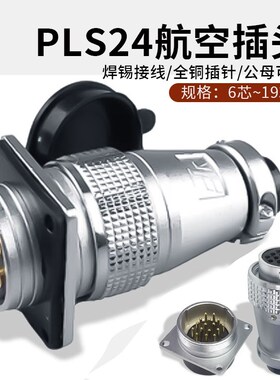 P24飞达甬丰VF航空插头工业插座 6 10 12针19芯连接器 PLS 电线