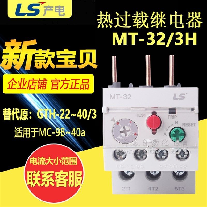 韩国LS旗下乐星产电 热过载继电器 MT-32/3H 确认电流 替代GTH-22