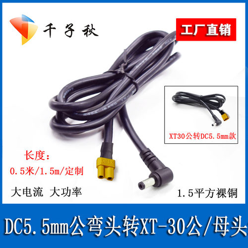 XT30公母头转DC5.5*2.1/2.5mm弯公头穿越机眼镜电池供充电转接线