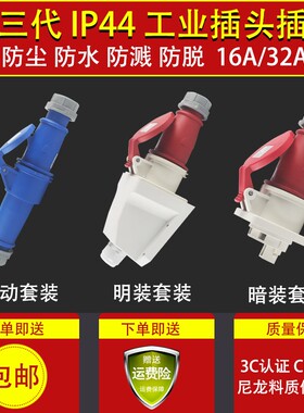 第三代航空插头连接器3芯4心5芯16A/32A防水防爆工业插座IP44套装