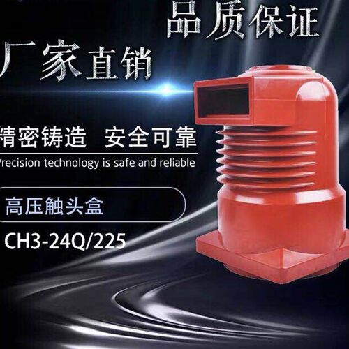 七一CH3-24KV/225/630A-1600A高压中置柜触头盒KYN28触头绝缘罩