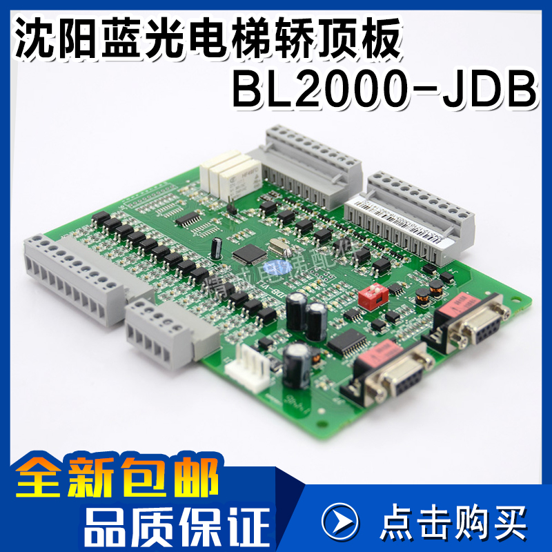 沈阳蓝光轿顶板BL2000-JDB-V1.1/V1.2/V1.3/V1.5/V2/V6电梯配件
