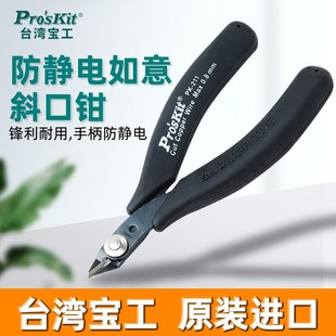 台湾宝工1PK 211水口钳防静电精密电子剪钳斜口钳细刃剪口小剪钳