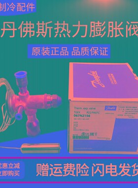 丹佛斯膨胀阀冷库空调热力机组配件4TR 7.5TR 11TR进口热力膨胀阀
