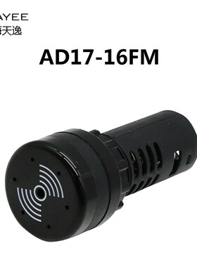 上海天逸tayee报警器 蜂鸣器24v 220v 12v连续讯响器AD17-16FML