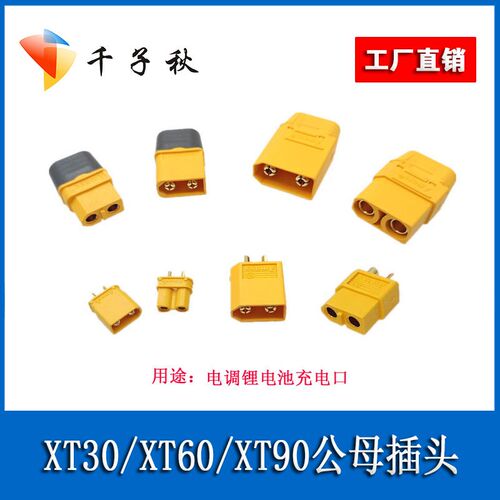 航模无人机锂电池电调电动车AMASSXT30 XT60 XT90公母插头连接器