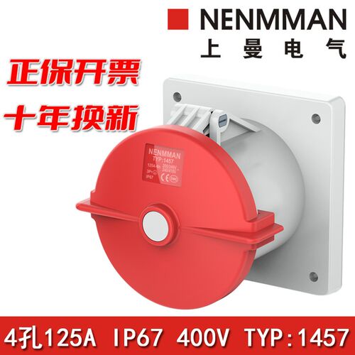 上曼电气NENMMAN型号TYP:1457防水工业暗装直插125A三相4孔IP67