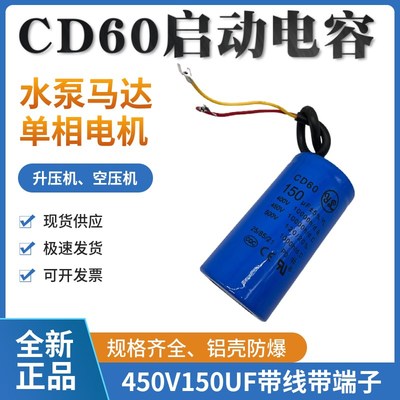 CD60启动电容薄膜带线 450V150UF水泵 马达 电机 绞肉机 带线插脚