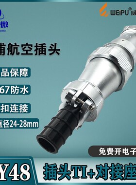 威浦防水航空插头WY48 57-20-27-38-42芯 插头TI/对接座ZI  IP65