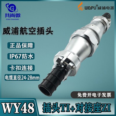 威浦防水航空插头WY48 57-20-27-38-42芯 插头TI/对接座ZI  IP65