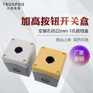 川普单孔按钮盒一孔加高按钮盒控制盒22mm急停开关按钮盒按钮盒子