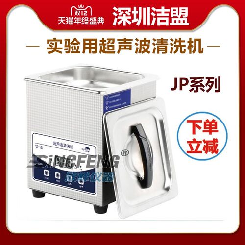 深圳洁盟清洗器JP-008/010T/020S实验室用眼镜零配件超声波清洗机
