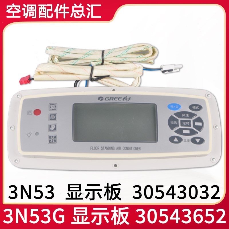 适用格力空调3N53 30543032 显示板 3N53G 30543652 柜机操作面板