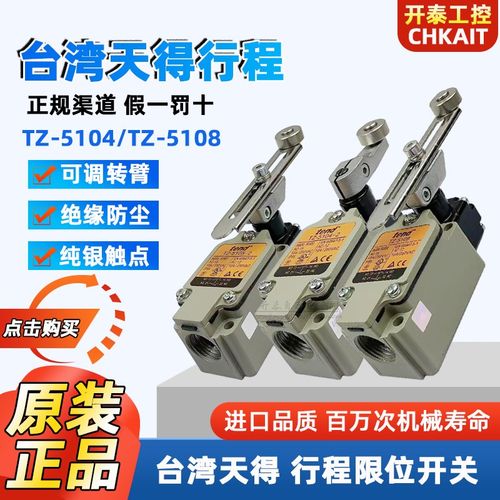 原装天得TZ-5104/-2 TZ-5108-2N TZ-5101/5102 5106限位行程开关