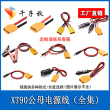 XT90航模公母插头转夹子线O型端子MC4车充公母座30A安德森延长线