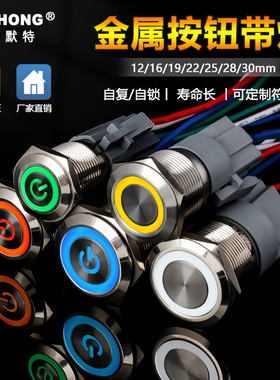 金属按钮12/16/19/22mmLED带灯按键电源自复自锁改装点动防水开关