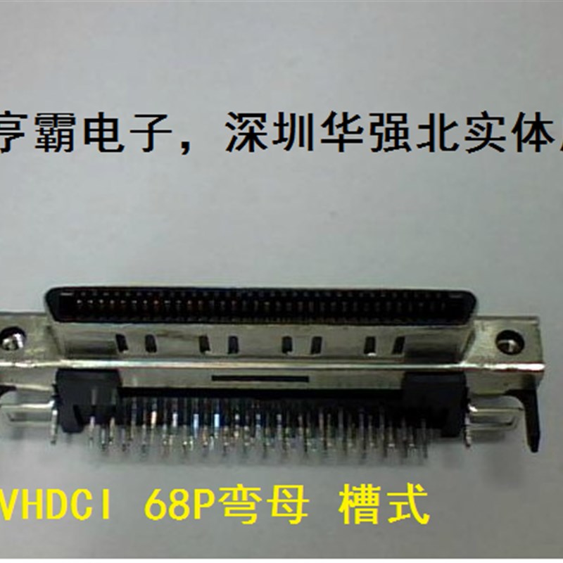 SCSI连接器 VHDCI68母头 槽式 弯脚90度 焊板 深圳华强北实体店