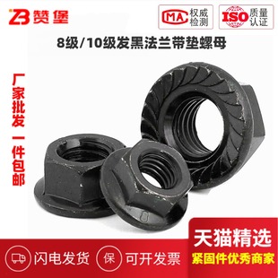 8级10级发黑法兰带垫防滑防松螺母细牙锁紧黑色螺母M6M8M10M12M16