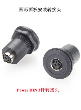 LED灯电源接头Power DIN3芯4针母座模块DIN圆形面板安装直通插座