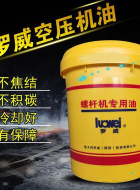 罗威螺杆机专用油 空气压缩机 冷却液 罗威 RS-46螺杆式空压机油