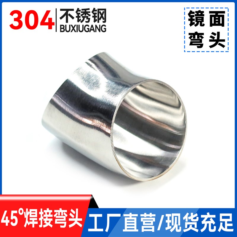 304不锈钢卫生级焊接弯头45度抛光扶手弯管316食品级冲压管件接头