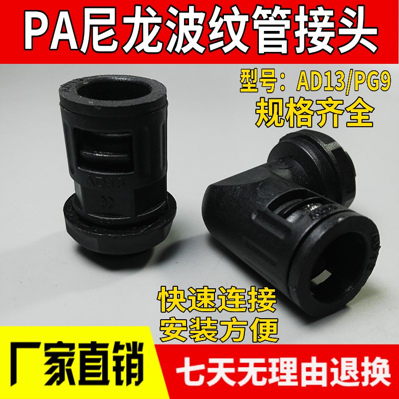 AD13尼龙波纹管接头 软管接头 直插式快速固定接头 尼龙材质