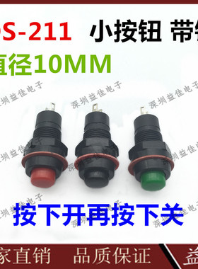 DS-211带锁自锁开关直径10MM按钮开关按钮常开小型按钮