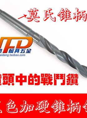 黑色加硬 莫氏锥柄钻 麻花钻头 高速钢HSS钻咀 13-24mm 18.5