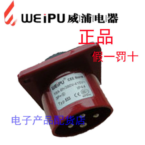 正品威浦 weipu 防水工业插头插座 暗装插头 32A4芯 380V TYP583