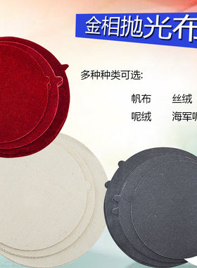 金相抛光布绒布200丝呢绒金属研磨海军呢金相抛光织物抛光剂耗