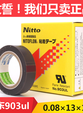 封口机铁氟龙NITTO DENKO NO.903UL 日东高温胶带0.08mm*13mm*10m