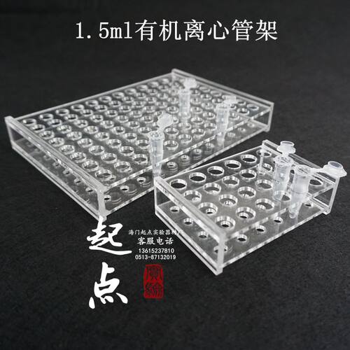 1.5ml/2ml  24孔 48孔 96孔 100孔 有机玻璃离心管架