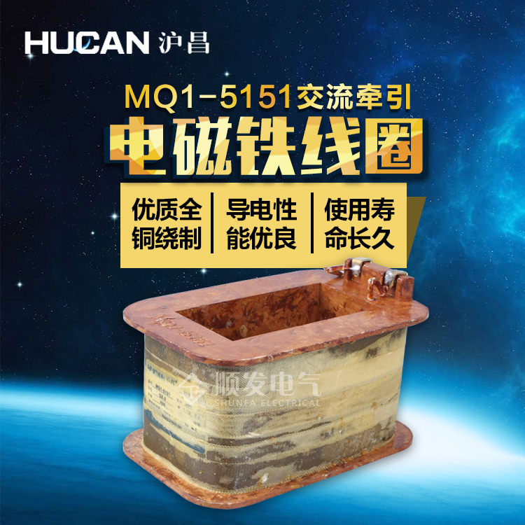 MQ1-25N MQ1-5151交流牵引电磁铁线圈 全铜 220V 380V 沪昌正品