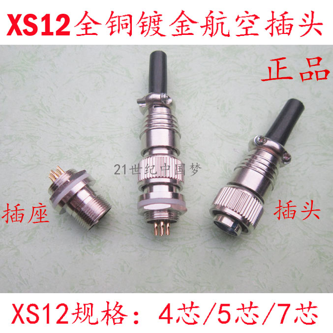 航空插头插座XS12螺纹锁扣4芯5芯7芯铜镀金连接器 航空插开孔12mm