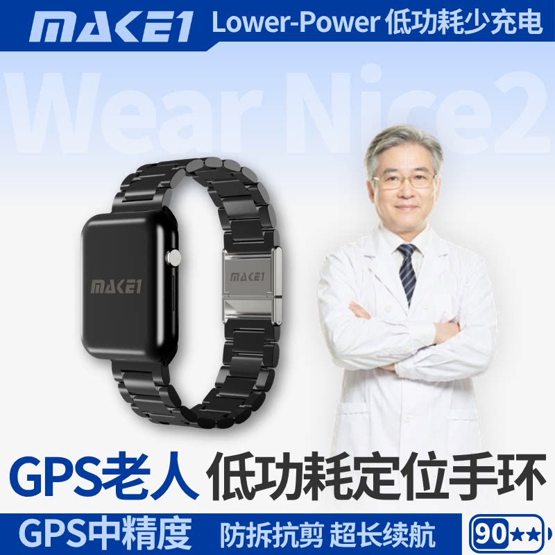MAKE1超长待机老人定位手环防拆