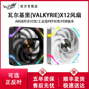 VK瓦尔基里X12WR机箱风扇12CM白色反向ARGB电脑CPU水冷散热风扇