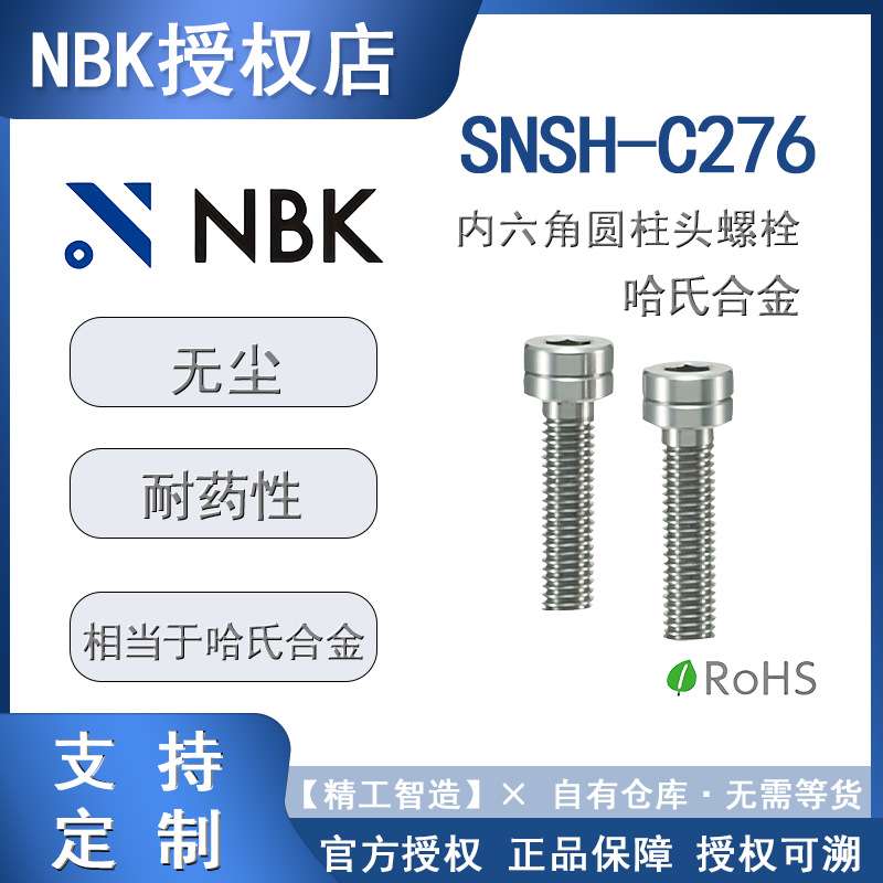 C276螺栓 SNSH-C276 NBK锅屋百迪哈氏合金*内六角圆柱头螺栓