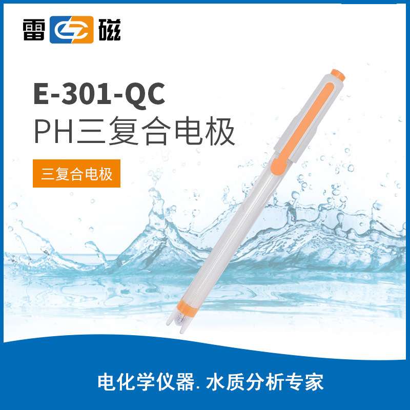 雷磁pH三复合电极E-301-QC型实验室参比温度酸度计电极传感器探头