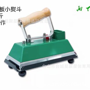 两下尔台球烫斗 670烫斗 台球桌熨斗中式黑八台尼烫斗