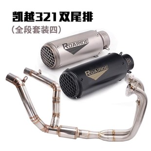 适用于凯越321R/RR排气管改装 凯越321双尾排全段排气管烟筒改装